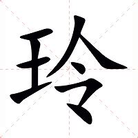 玲字|玲怎么读